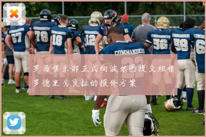 罗马俱乐部正式向波尔图提交租借罗德里戈莫拉的报价方案