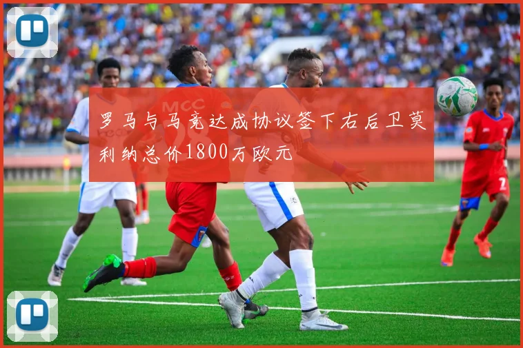 罗马与马竞达成协议签下右后卫莫利纳总价1800万欧元